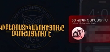 «5G ցանցի թարմացման» պատրվակով խարդախությունները շարունակվում են. Կիբեռոստիկանությունը զգուշացնում է