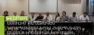 Ասուլիս՝ քաղաքական դրդապատճառներով հետապնդվող անձանց իրավունքների մասին. ՈւՂԻՂ