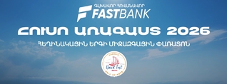 Ֆասթ Բանկի հովանավորությամբ կայացել է «Հուսո առագաստ» փառատոնի եզրափակիչ հավաքը