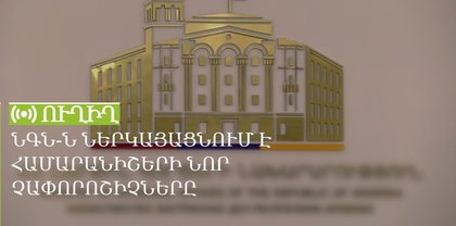 ՆԳՆ-ն ներկայացնում է համարանիշերի նոր չափորոշիչները. ՈւՂԻՂ