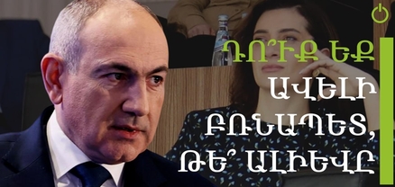 Աննա Հակոբյանը քաղաքական գործընթացներում որևէ մասնակցություն և դերակատարում չունի․ Փաշինյան