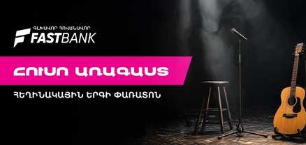 Ֆասթ Բանկի աջակցությամբ մեկնարկել է «Հուսո առագաստ» հեղինակային երգի փառատոնը