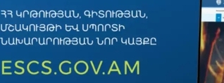 Գործարկվել է ԿԳՄՍ նախարարության պաշտոնական նոր կայքը