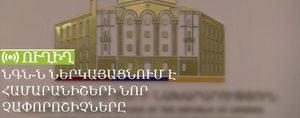 ՆԳՆ-ն ներկայացնում է համարանիշերի նոր չափորոշիչները. ՈւՂԻՂ