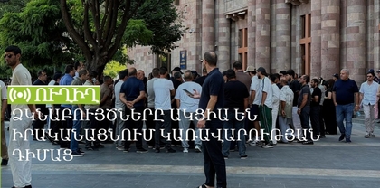 Ձկնաբույծները ակցիա են իրականացնում կառավարության դիմաց. ՈւՂԻՂ