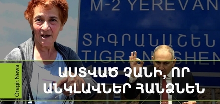 Եթե հերթով ամեն ինչ հանձնում է, անկլավներն էլ կհանձնի. հարցում