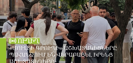 «Մուլտի գրուպի» աշխատակիցները պահանջում են վերաբացել իրենց աշխատատեղերը. ՈւՂԻՂ