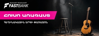Ֆասթ Բանկի աջակցությամբ մեկնարկել է «Հուսո առագաստ» հեղինակային երգի փառատոնը