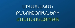 Հաստատվել են 2026 թ. 3-րդ՝ լրացուցիչ փուլի միասնական քննությունների օրերը