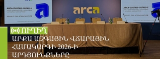 ԱրՔա ազգային վճարային համակարգի 2026-ի արդյունքները. ՈւՂԻՂ