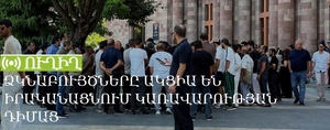 Ձկնաբույծները ակցիա են իրականացնում կառավարության դիմաց. ՈւՂԻՂ