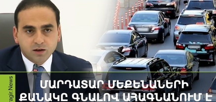Տեմպը, որով աճում է մարդատար մեքենաների քանակը Երևանում, իրապես արդեն գործողություններ է պահանջում. Ավինյան