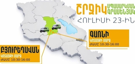 ՆԳՆ շրջիկ սպասարկման գրասենյակները ծառայություններ կմատուցեն Կոտայքի մարզում