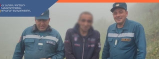 Փրկարարները հայտնաբերել են մոլորված քաղաքացուն