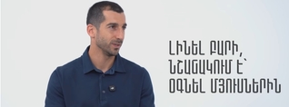 Մարդիկ պետք է հասկանան, որ բարությունը թուլություն չէ, այլ բնավորության գիծ․ Հենրիխ Մխիթարյան