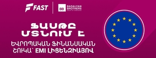 Ֆասթ բրենդը ֆինանսական ծառայություններ կմատուցի Եվրամիության երկրներում