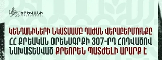 Կենդանիների նկատմամբ դաժան վերաբերմունքը քրեորեն պատժելի արարք է
