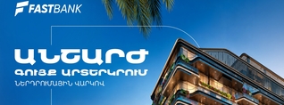 Ֆասթ Բանկն առաջարկում է ներդրումային վարկ արտերկրում անշարժ գույք ձեռք բերելու համար