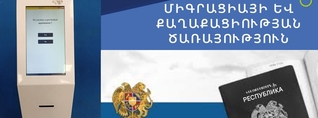 Մեկ խախուտ տերմինալ, տասնյակ հերթեր, անպատասխան զանգեր․ ինչ է կատարվում Էրեբունու անձնագրայինում