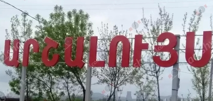 Հերթական գողությունը՝ Արմավիրի մարզում. տանտերերը մասնակցելիս են եղել հարսանիքի