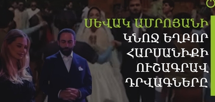 Սևակ Ամրոյանը և կինը` քավոր ու քավորկին. ինչպես է անցել շքեղ հարսանիքը