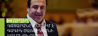 Դատարանը քննում է Գագիկ Ծառուկյանի կալանքի հարցը. ՈւՂԻՂ