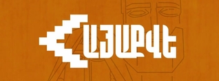 Այս հանցագործությանը մասնակից բոլոր պաշտոնյաները պատասխանատվություն են կրելու․ «ՀայաՔվե»