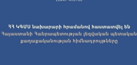 Հաստատվել են ՀՀ լեզվական պետական քաղաքականության հիմնադրույթները