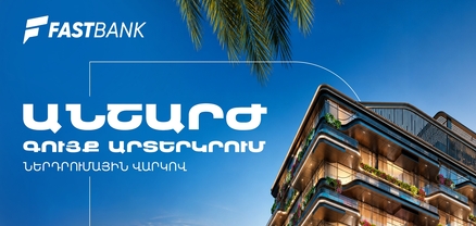 Ֆասթ Բանկն առաջարկում է ներդրումային վարկ արտերկրում անշարժ գույք ձեռք բերելու համար