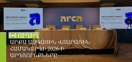 ԱրՔա ազգային վճարային համակարգի 2026-ի արդյունքները. ՈւՂԻՂ