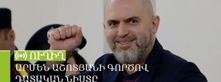 Արմեն Աշոտյանի գործով դատական նիստը. ՈւՂԻՂ