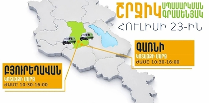 ՆԳՆ շրջիկ սպասարկման գրասենյակները ծառայություններ կմատուցեն Կոտայքի մարզում