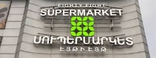 «88» սուպերմարկետի հացի արտադրամասում արձանագրել են սանիտարահիգիենիկ նորմերի խախտումներ