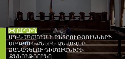 ՍԴ-ն սկսում է ընտրությունների արդյունքներն անվավեր ճանաչելու դիմումների քննությունը. ՈւՂԻՂ