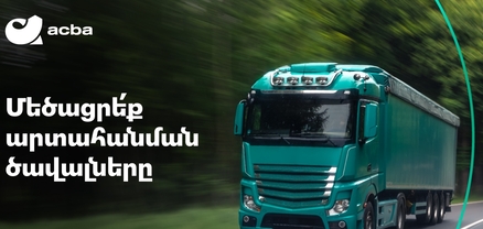 Ակբա բանկը կաջակցի հայկական արտադրանքի արտահանմանը