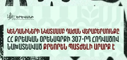 Կենդանիների նկատմամբ դաժան վերաբերմունքը քրեորեն պատժելի արարք է