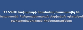 Հաստատվել են ՀՀ լեզվական պետական քաղաքականության հիմնադրույթները