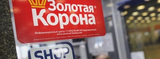 «Զոլոտայա Կորոնա» ծառայությունը դադարեցրել է ՌԴ-ից Հայաստան գումարների փոխանցումները