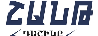 «Շանթ Դաշինք»-ը դատապարտել է Դրմեյանի հասցեին Փաշինյանի հնչեցրած մեղադրանքները