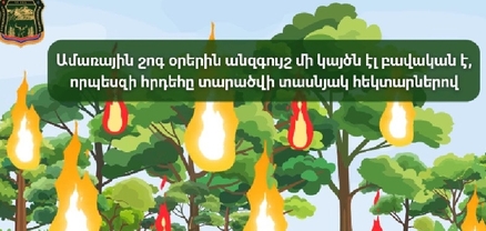 Անտառային հրդեհ նկատելու դեպքում զանգահարեք 1-07