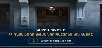 Գործարկվել է Գլխավոր դատախազության նոր պաշտոնական կայքը