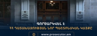Գործարկվել է Գլխավոր դատախազության նոր պաշտոնական կայքը