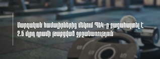 Մարզական համալիրներից մեկում ՊԵԿ-ը բացահայտել է 2.6 մլրդ դրամի թաքցված շրջանառություն