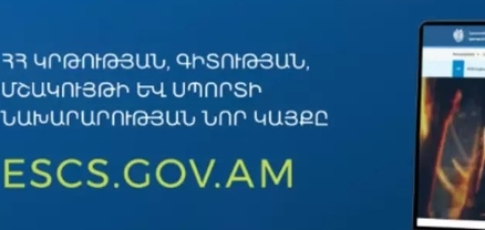 Գործարկվել է ԿԳՄՍ նախարարության պաշտոնական նոր կայքը