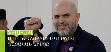 Արմեն Աշոտյանի գործով դատական նիստը. ՈւՂԻՂ