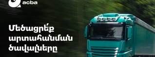 Ակբա բանկը կաջակցի հայկական արտադրանքի արտահանմանը
