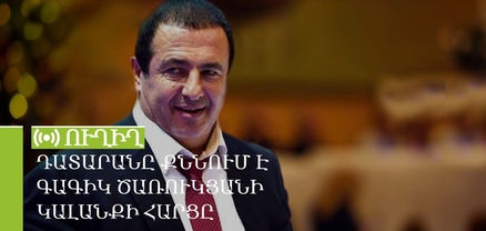 Դատարանը քննում է Գագիկ Ծառուկյանի կալանքի հարցը. ՈւՂԻՂ