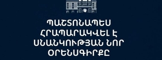 Հրապարակվել է Սնանկության նոր օրենսգիրքը