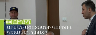 Արմեն Աշոտյանի գործով դատական նիստը շարունակվում է. ՈւՂԻՂ