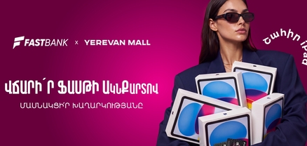 Ֆասթ Բանկը խաղարկում  է 5 հատ iPad